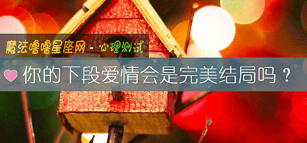 你的下段愛情會是完美結局嗎？
