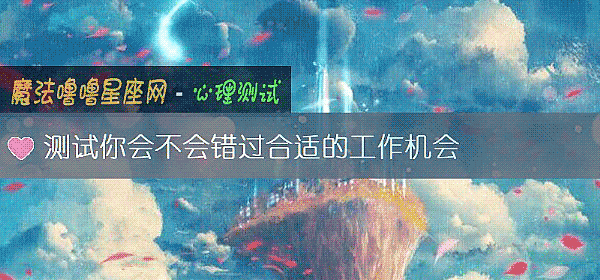 測試你會不會錯過合適的工作機會