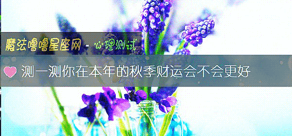 測一測你在本年的秋季財運會不會更好