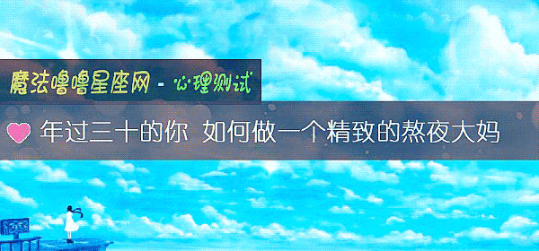 年過三十的你 如何做一個精致的熬夜大媽
