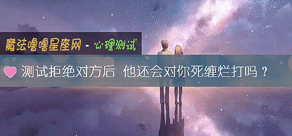 測試拒絕對方後 他還會對你死纏爛打嗎？