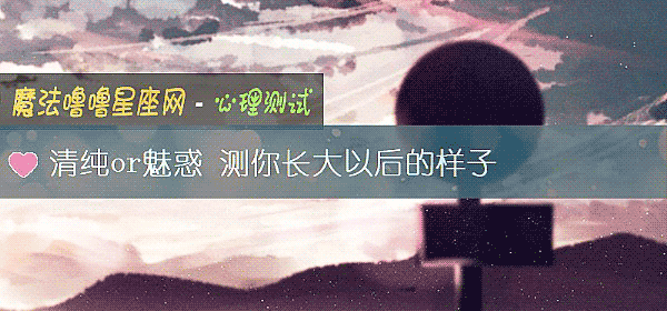 清純or魅惑 測你長大以後的樣子