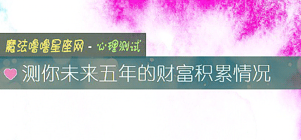 測你未來五年的財富積累情況