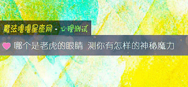 哪個是老虎的眼睛 測你有怎樣的神秘魔力