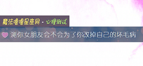 測你女朋友會不會爲了你改掉自己的壞毛病