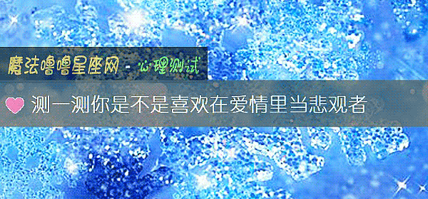 測一測你是不是喜歡在愛情裏當悲觀者