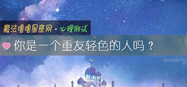 你是一個重友輕色的人嗎？