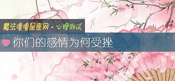 你們的感情爲何受挫
