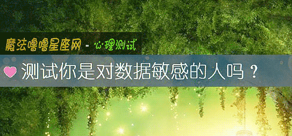 測試你是對數據敏感的人嗎？