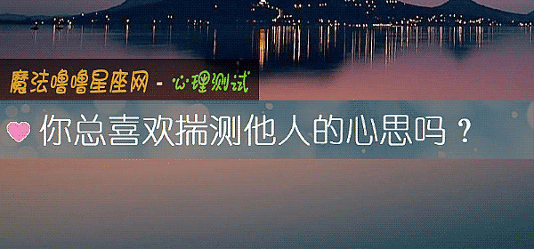 你總喜歡揣測他人的心思嗎？
