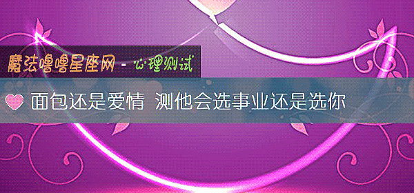 面包還是愛情 測他會選事業還是選你
