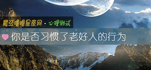 你是否習慣了老好人的行爲