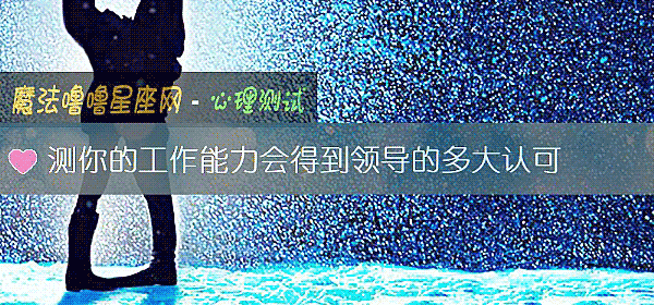 測你的工作能力會得到領導的多大認可