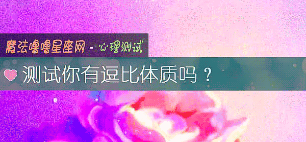 測試你有逗比體質嗎？