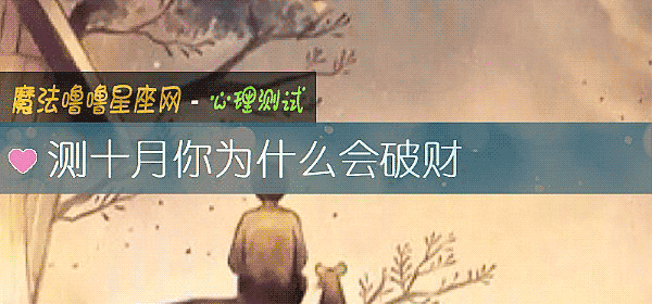 測十月你爲什麼會破財