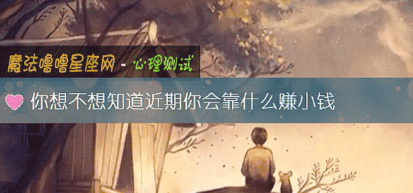 你想不想知道近期你會靠什麼賺小錢