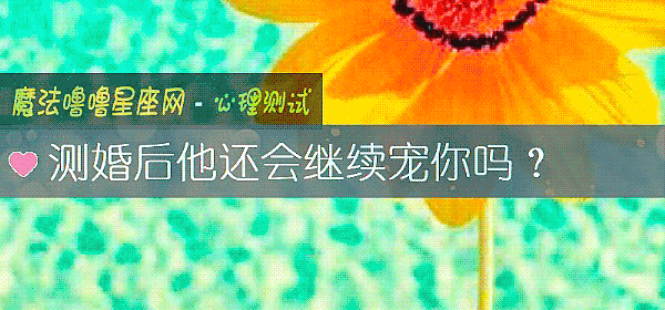 測婚後他還會繼續寵你嗎？