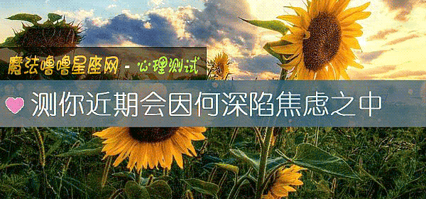 測你近期會因何深陷焦慮之中