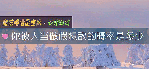 你被人當做假想敵的概率是多少