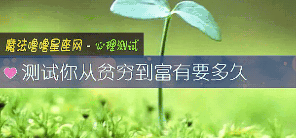 測試你從貧窮到富有要多久