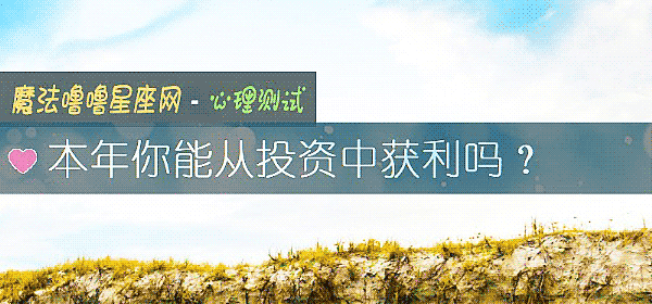 本年你能從投資中獲利嗎?