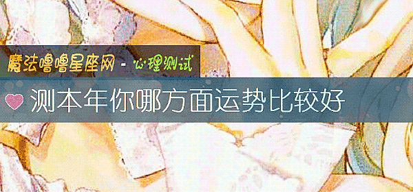測本年你哪方面運勢比較好