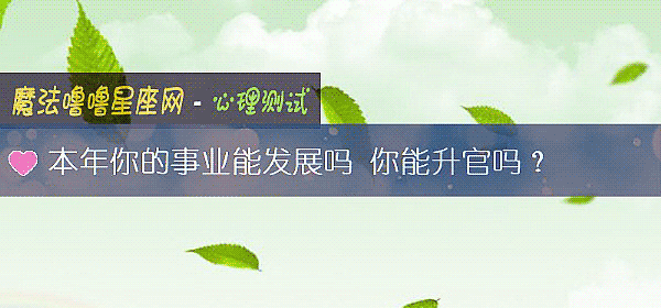 本年你的事業能發展嗎 你能升官嗎？