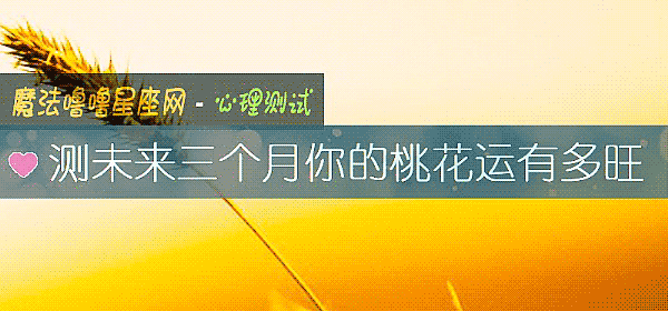 測未來三個月你的桃花運有多旺
