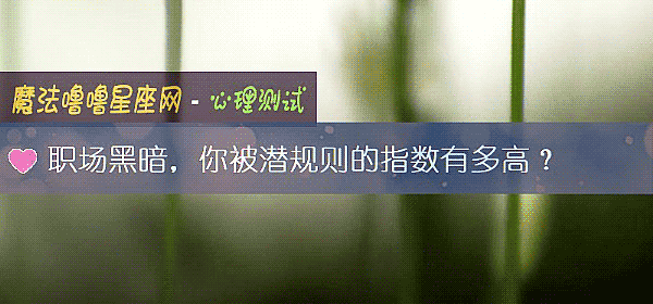 職場黑暗，你被潛規則的指數有多高？