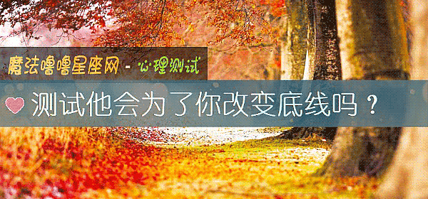 測試他會爲了你改變底線嗎？