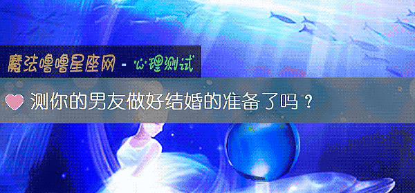 測你的男友做好結婚的准備了嗎？