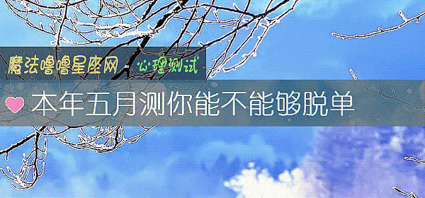 本年五月測你能不能夠脫單