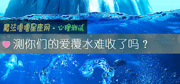 測你們的愛覆水難收了嗎？