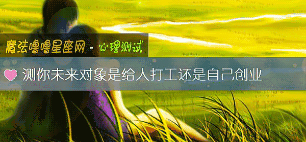 測你未來對象是給人打工還是自己創業