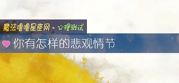 你有怎樣的悲觀情節
