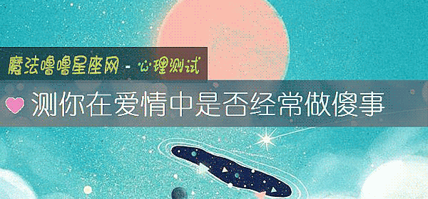 測你在愛情中是否經常做傻事