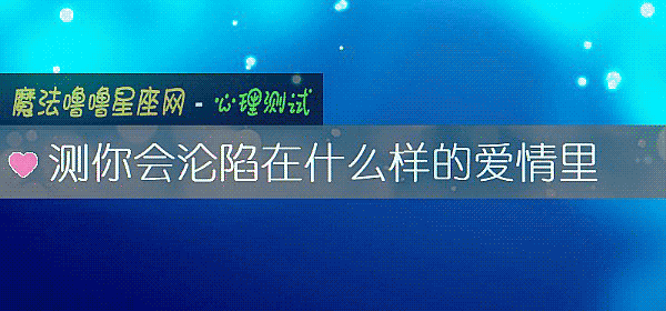 測你會淪陷在什麼樣的愛情裏