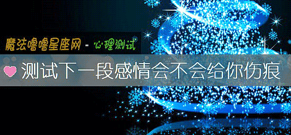 測試下一段感情會不會給你傷痕