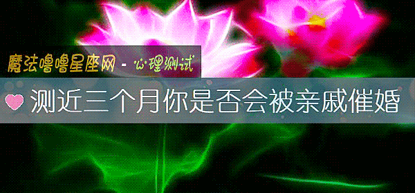 測近三個月你是否會被親戚催婚
