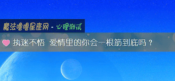 執迷不悟 愛情裏的你會一根筋到底嗎？