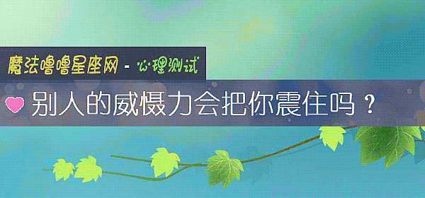 別人的威懾力會把你震住嗎？