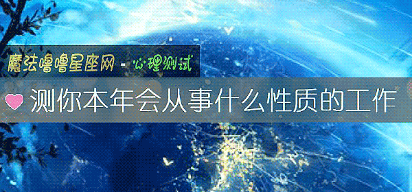 測你本年會從事什麼性質的工作