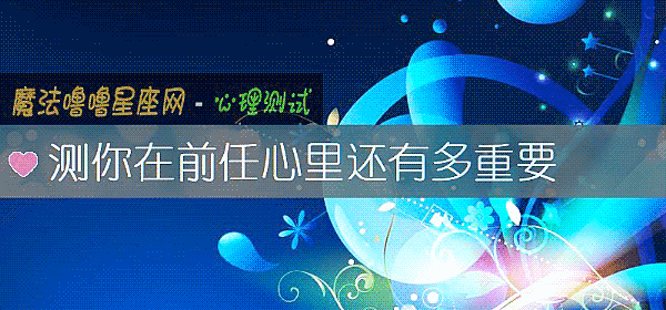 測你在前任心裏還有多重要