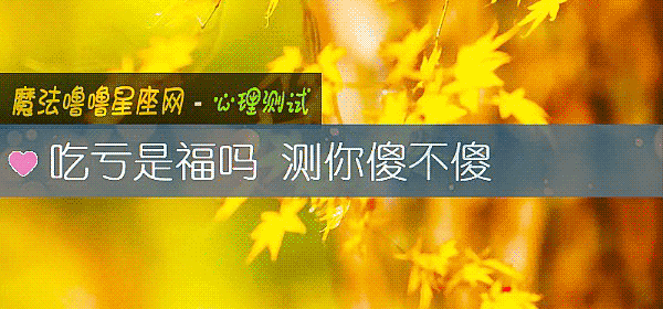 吃虧是福嗎 測你傻不傻