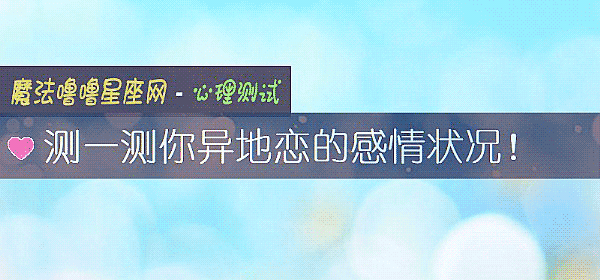 測一測你異地戀的感情狀況！
