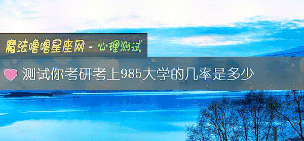 測試你考研考上985大學的幾率是多少