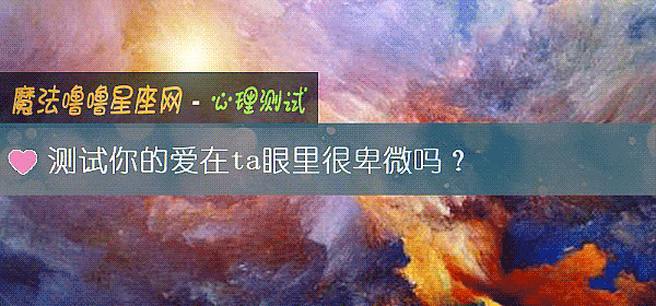測試你的愛在ta眼裏很卑微嗎？