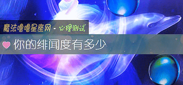你的绯聞度有多少