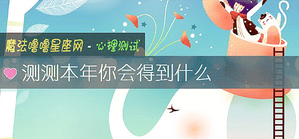 測測本年你會得到什麼