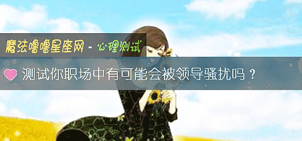測試你職場中有可能會被領導騷擾嗎？